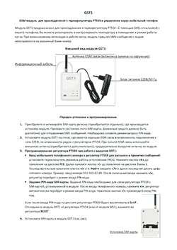 Модуль GSM - GST1