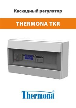 Каскадный регулятор THERM TKR